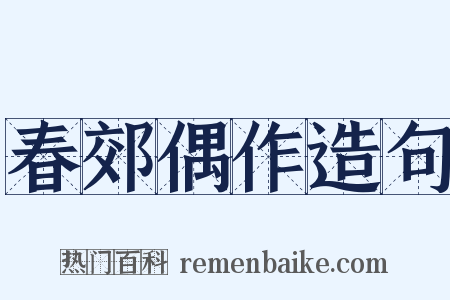 春郊偶作造句是什么意思的图片
